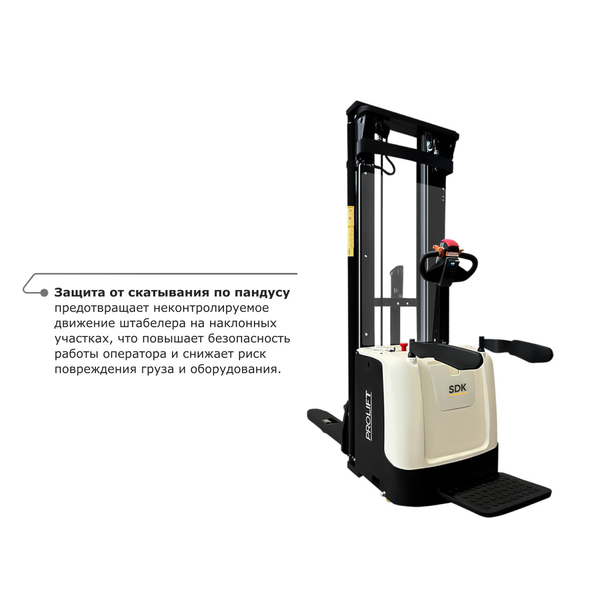 5 - Самоходный электроштабелер PROLIFT M2 SDK 1536