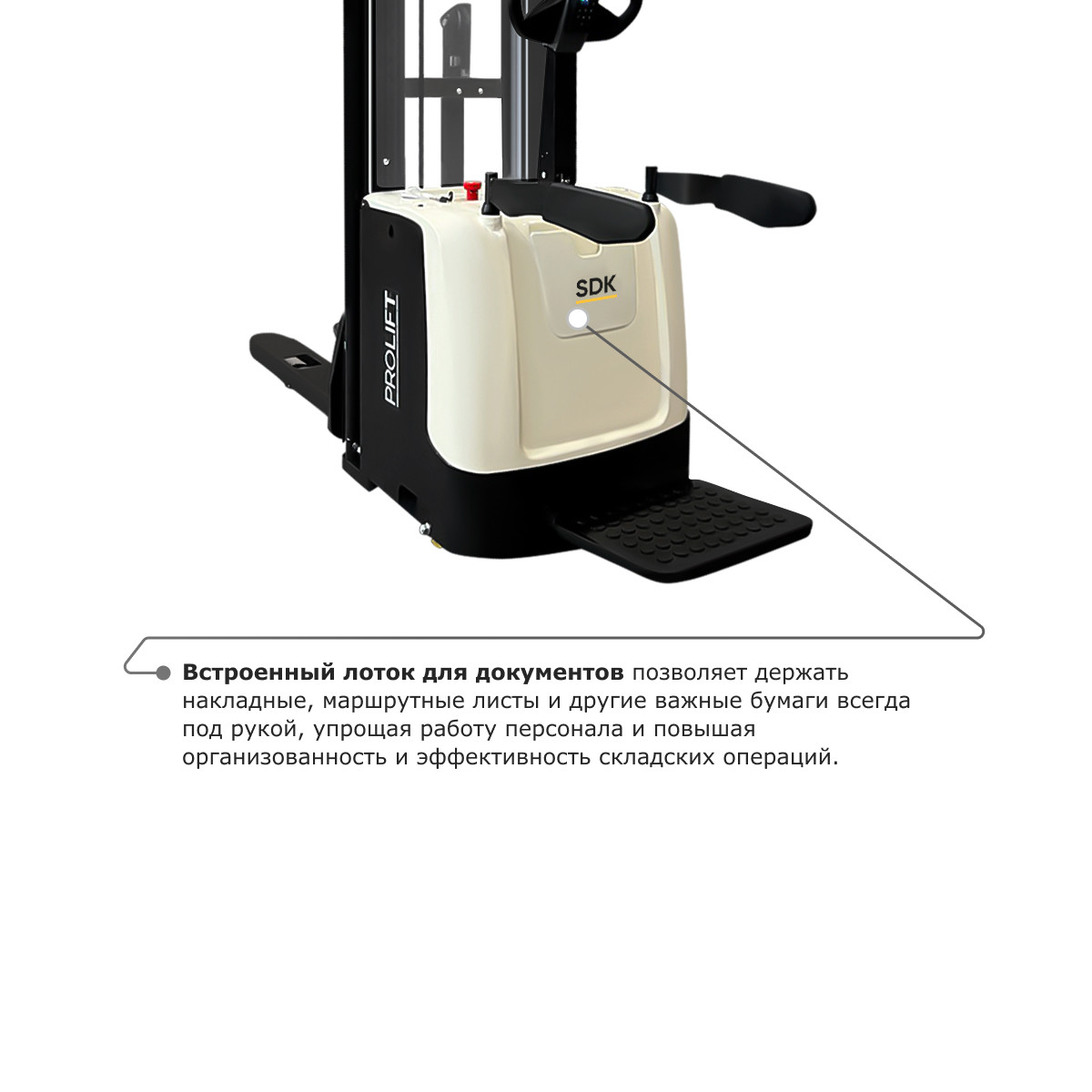6 - Самоходный электроштабелер PROLIFT M2 SDK 1536
