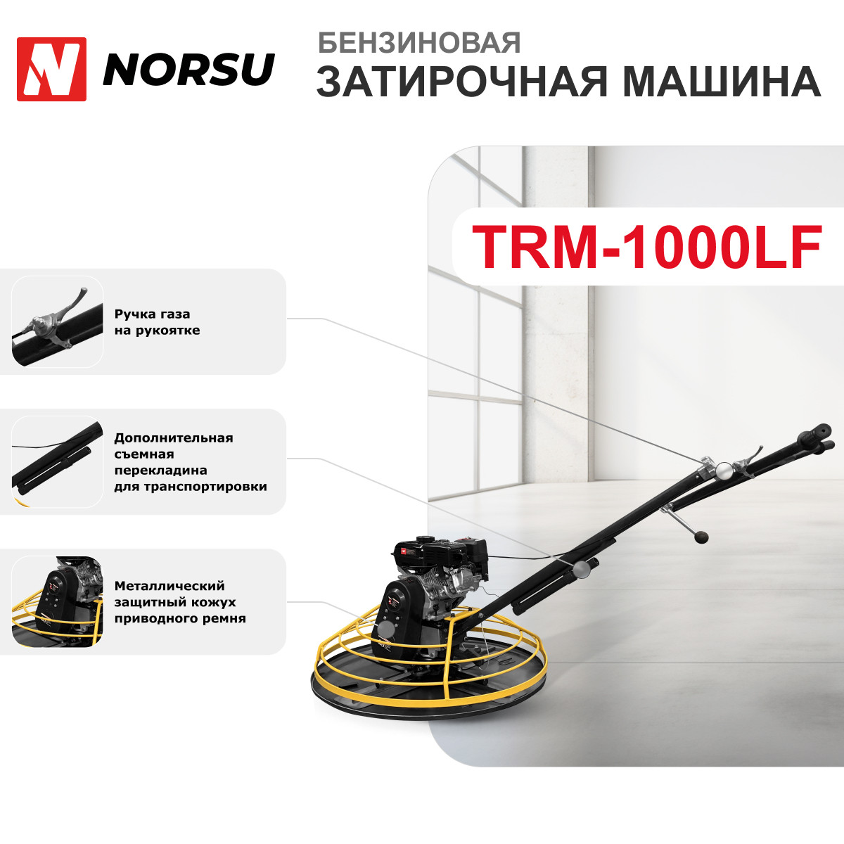 5 - Затирочная машина бензиновая (лопасти, диск) NORSU TRM-1000LF