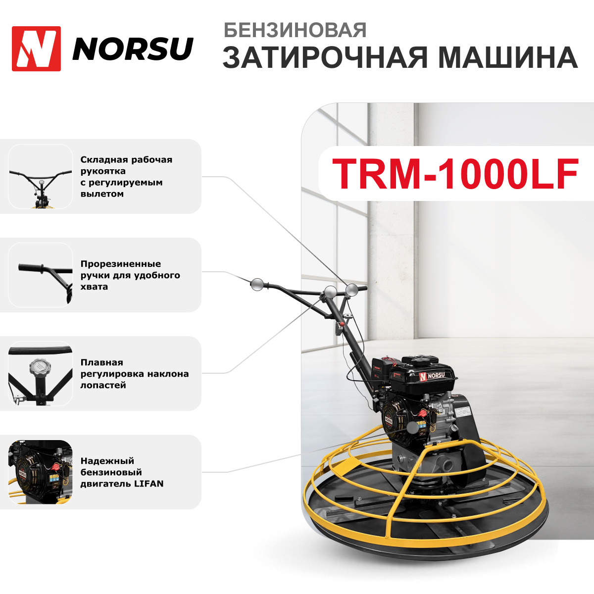 4 - Затирочная машина бензиновая (лопасти, диск) NORSU TRM-1000LF