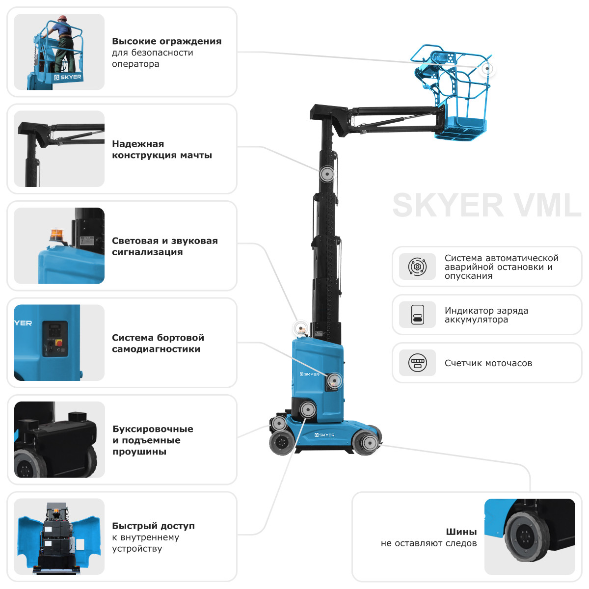 Вертикальный самоходный мачтовый подъемник SKYER VML 1220 - 2